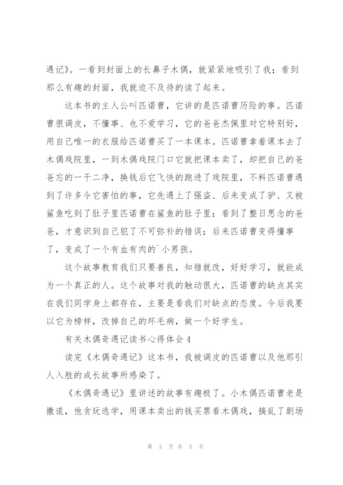 有关木偶奇遇记读书心得体会.docx