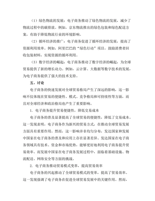 电子商务对全球贸易格局的影响