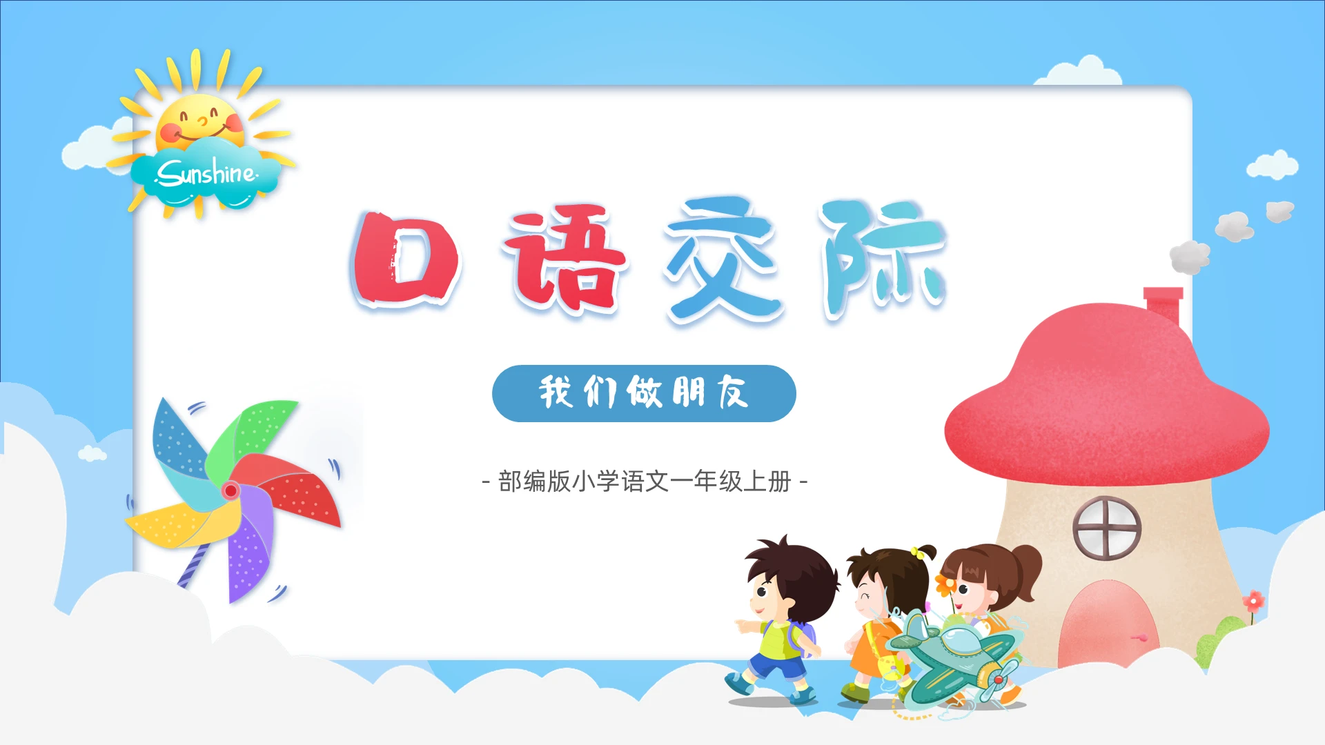 童趣简约治愈扁平口语交际说课ppt口语交际我们做朋友