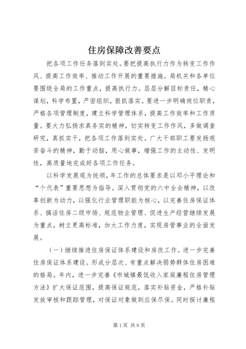 住房保障改善要点.docx