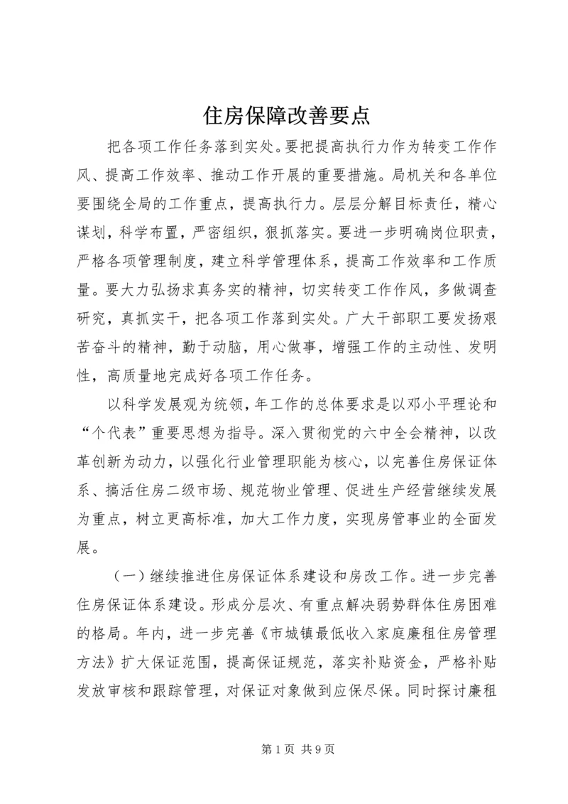 住房保障改善要点.docx