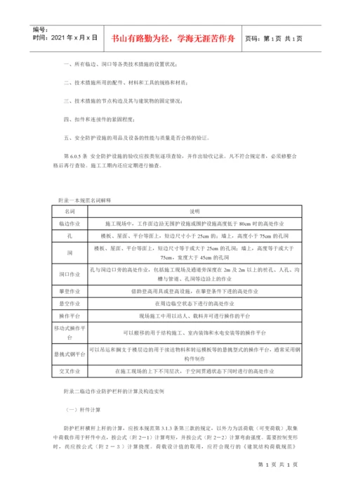 建筑施工高处作业安全技术规范(JGJ80-91).docx