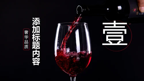 高档奢华红酒洋酒葡萄酒红酒文化PPT模板