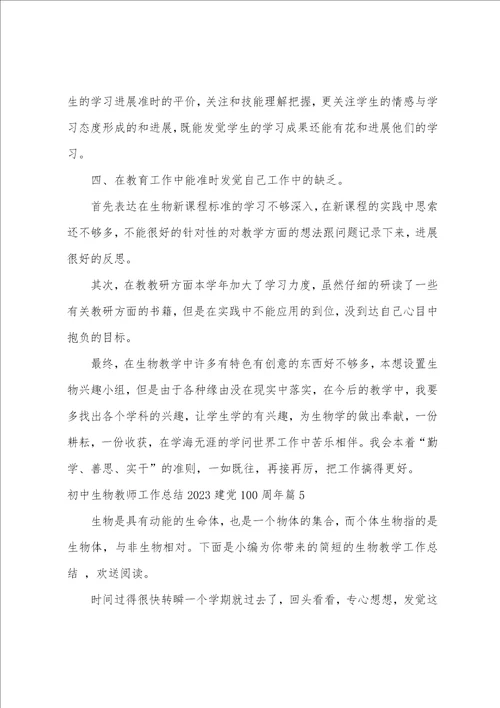 初中生物教师工作总结2023年建党100周年14篇