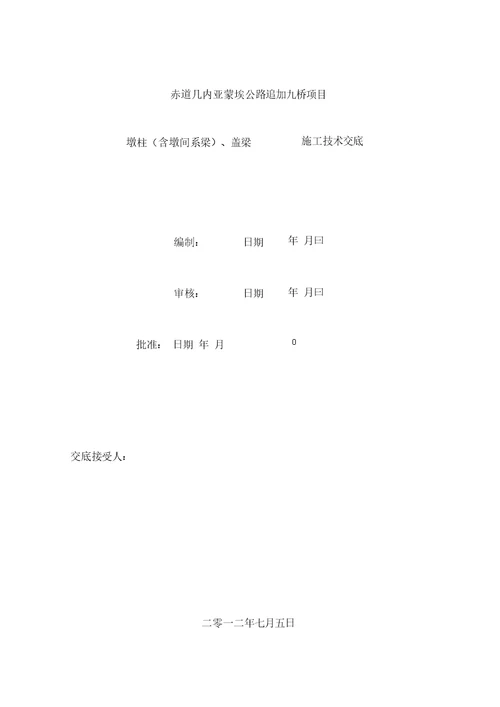 墩柱盖梁施工技术交底