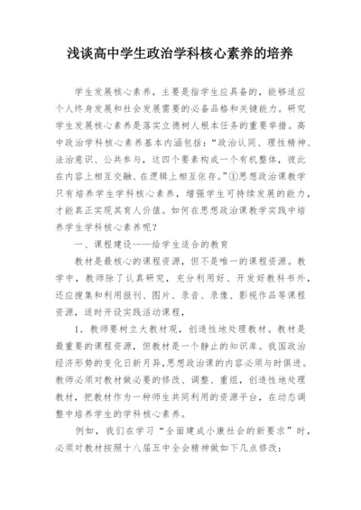 浅谈高中学生政治学科核心素养的培养.docx