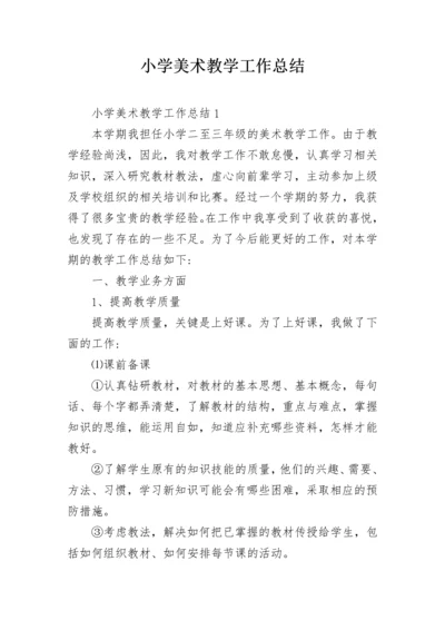 小学美术教学工作总结.docx