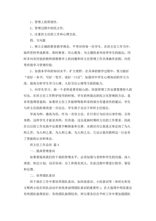 有关班主任工作总结10篇.docx