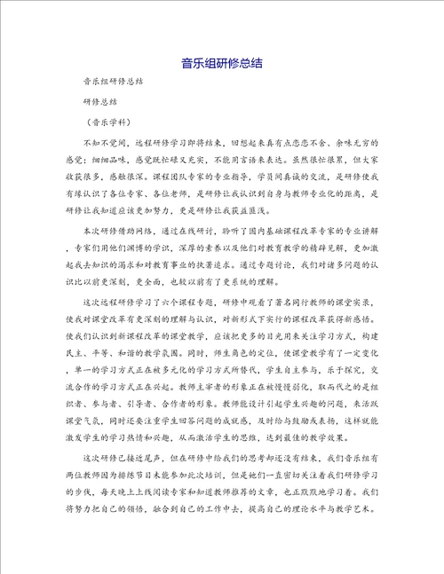 音乐组研修总结