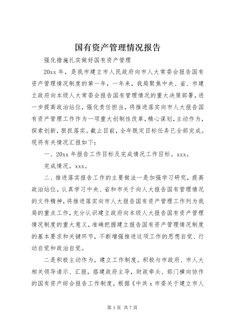 国有资产管理情况报告.docx