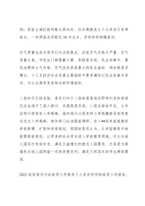 2022政协委员讨论政府工作报告个人发言.docx