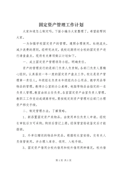 固定资产管理工作计划.docx