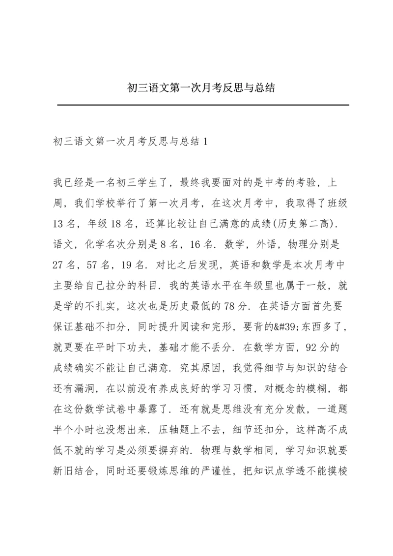 初三语文第一次月考反思与总结.docx