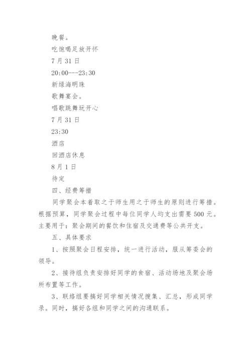 四十年同学聚会活动策划方案.docx