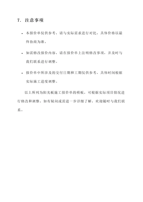 阳光板施工报价单
