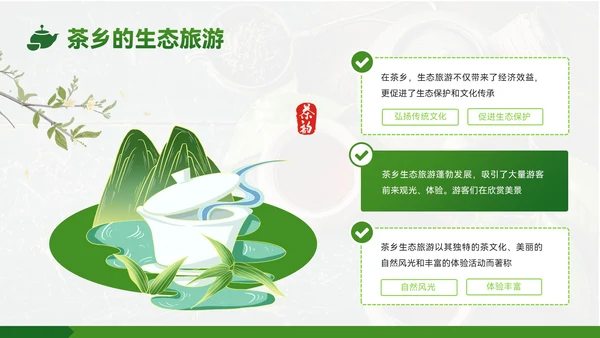 绿色质感风茶乡之旅的生态魅力PPT模板