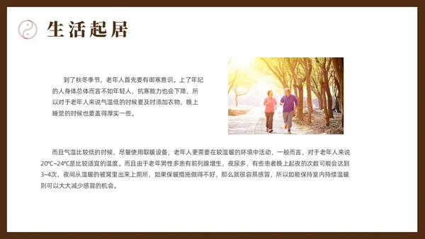 棕色简约风老年人秋冬养生培训课件