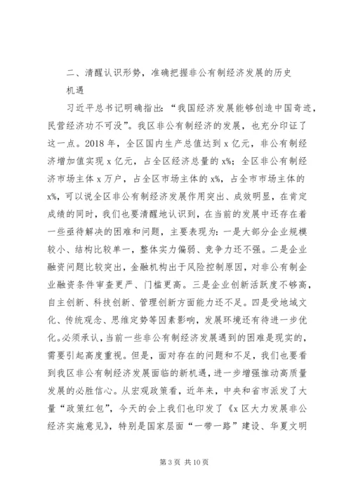 在全区非公有制经济表彰大会上的讲话.docx