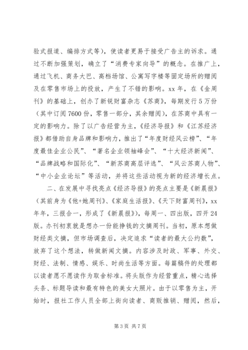 外出考察报告及改版设想 (4).docx