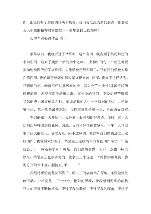 初中军训心得体会汇编八篇（二）.docx