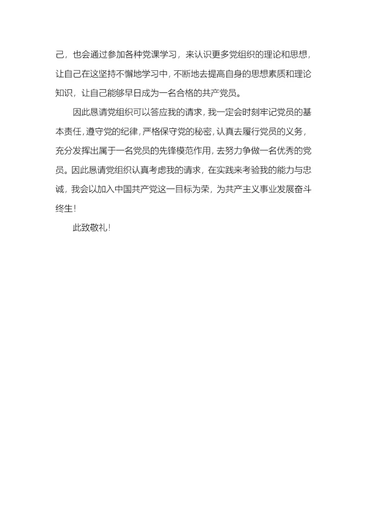 10篇入党申请书