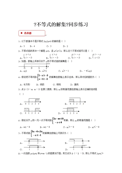 苏科版数学七年级下册11.2（同步练习）《不等式的解集》