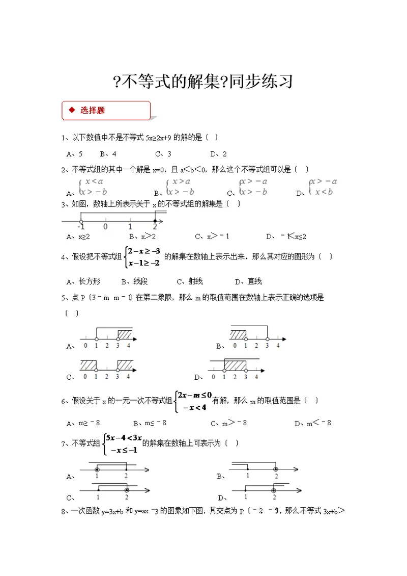 苏科版数学七年级下册11.2（同步练习）《不等式的解集》