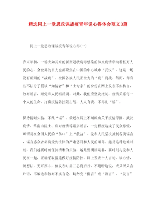 精编精选同上一堂思政课战疫青年说心得体会范文3篇.docx