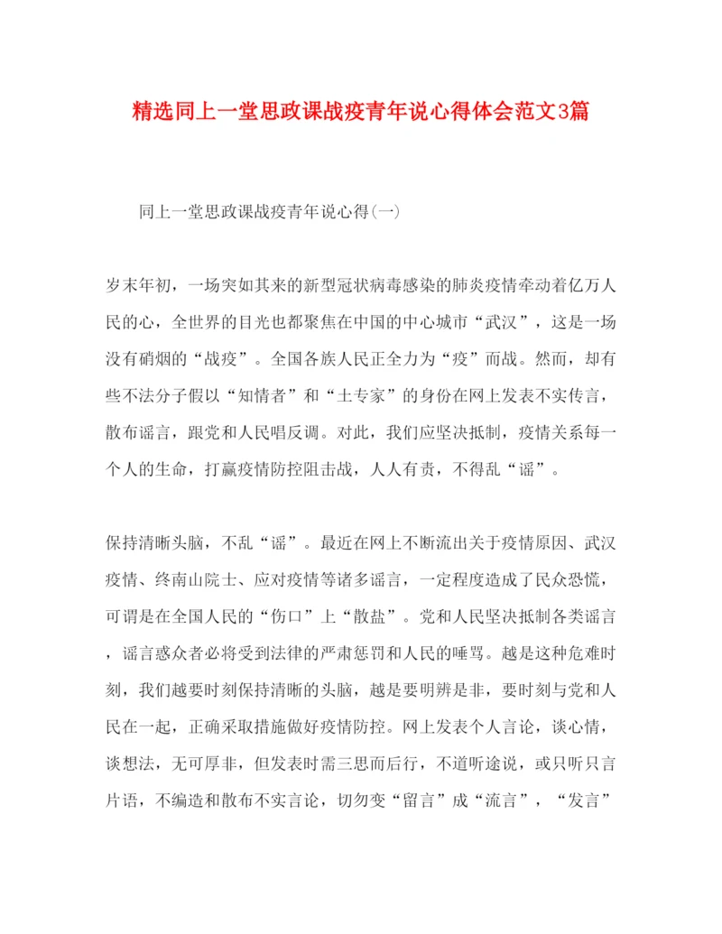 精编精选同上一堂思政课战疫青年说心得体会范文3篇.docx