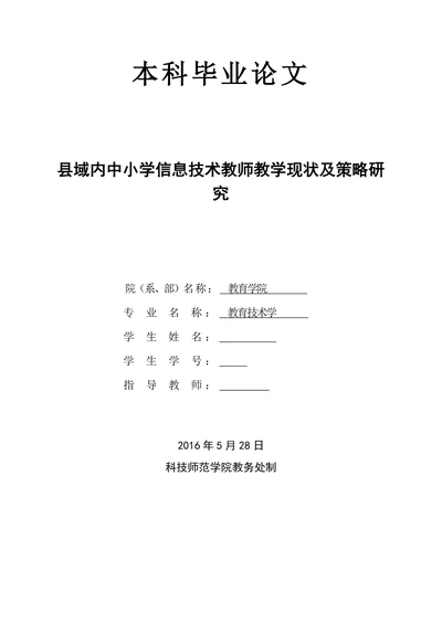 县域内中小学信息技术教师教学现状及策略研究