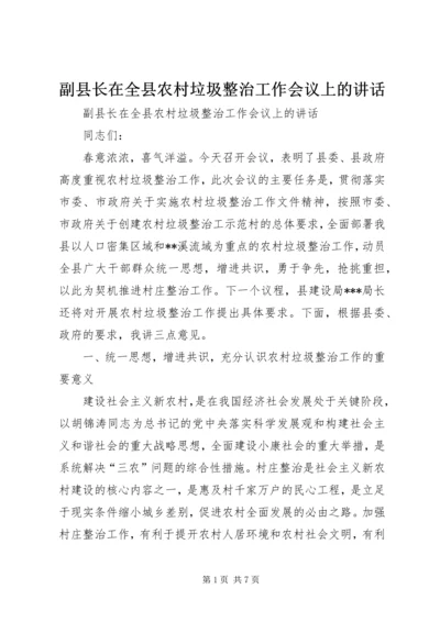 副县长在全县农村垃圾整治工作会议上的讲话 (3).docx