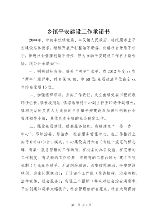 乡镇平安建设工作承诺书.docx