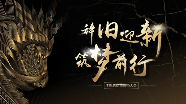 辞旧迎新筑梦前行年终总结暨誓师通用PPT