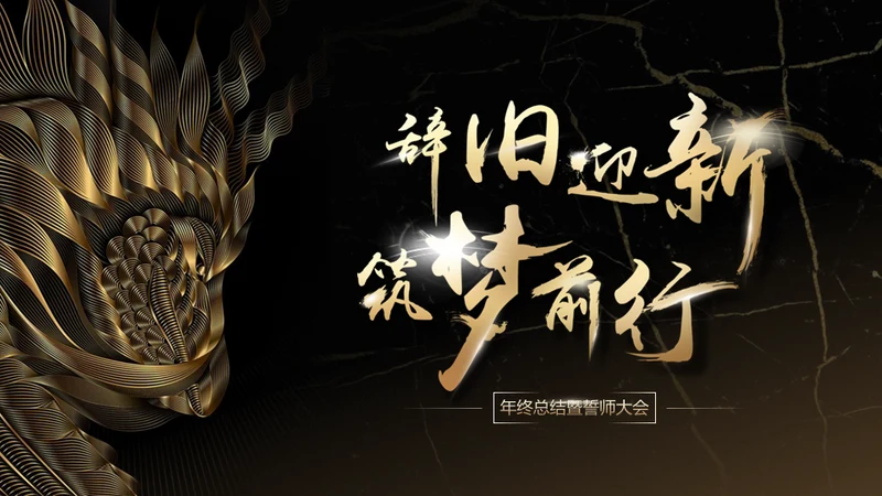 辞旧迎新筑梦前行年终总结暨誓师通用PPT