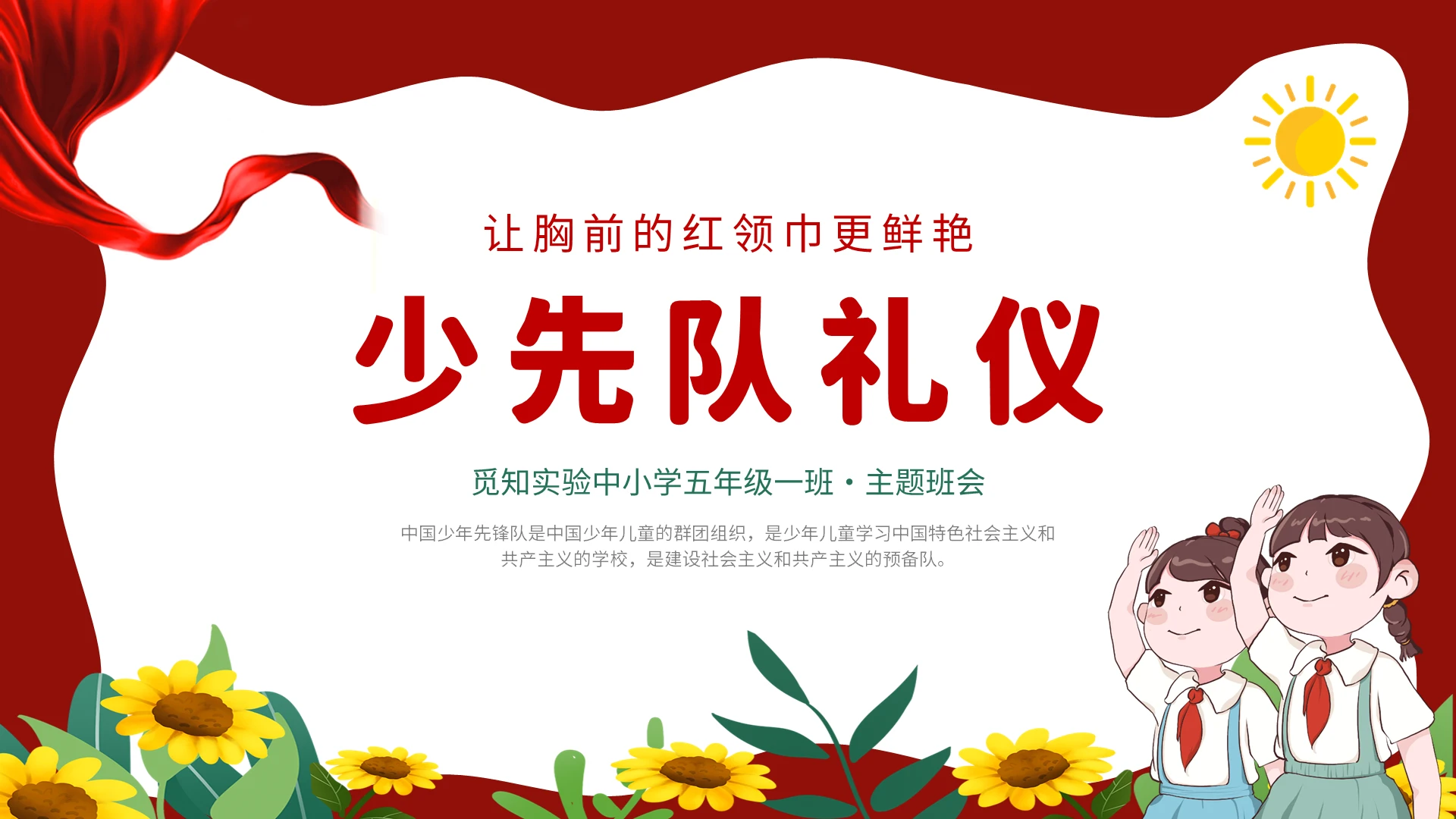 2022红色卡通学校老师中小学生少先队礼仪培训宣传讲解模板