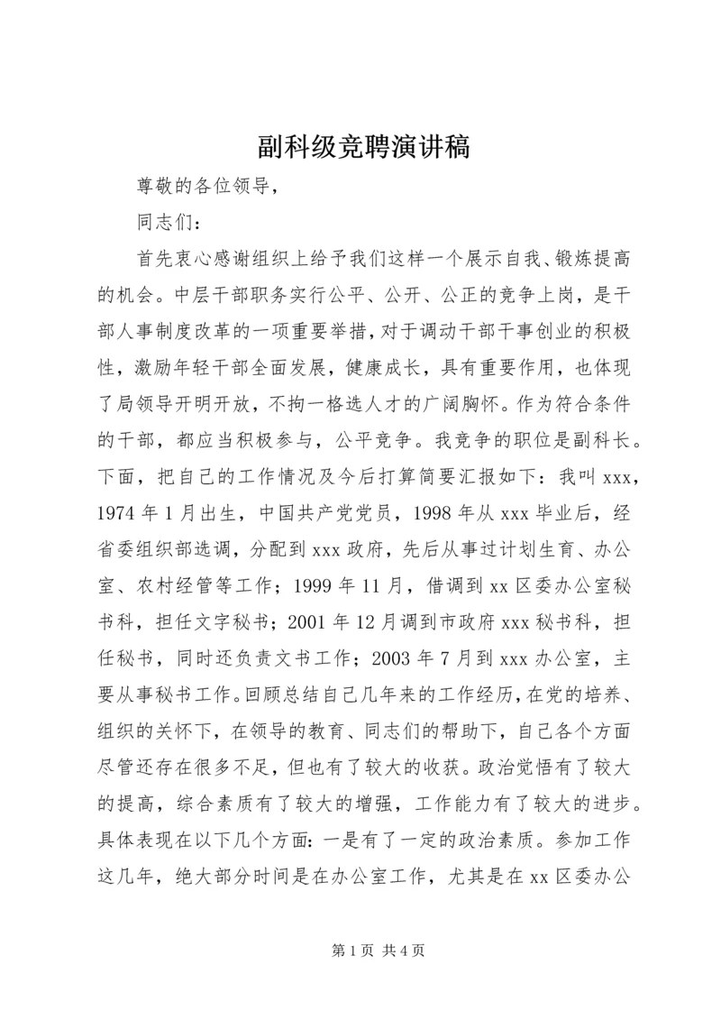 副科级竞聘演讲稿 (3).docx