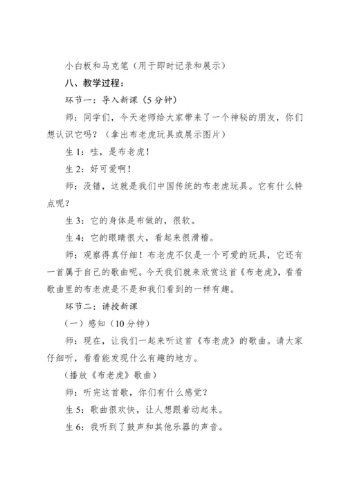 【新课标】人教版（2012）音乐二年级上册2.3 欣赏 布老虎 教案