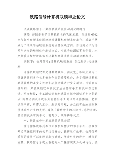 铁路信号计算机联锁毕业论文.docx