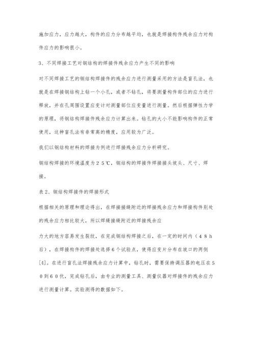 探究焊接工艺不同对钢结构焊接件残余应力的影响.docx