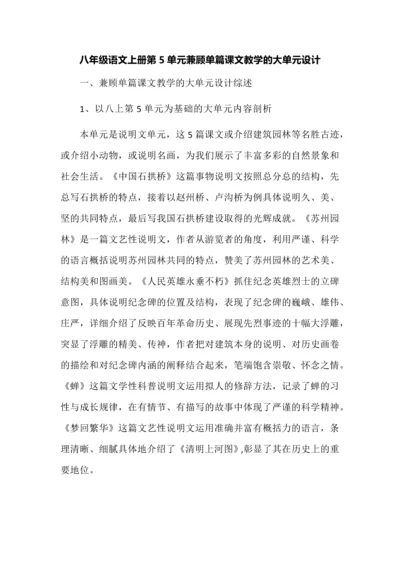 八年级语文上册第5单元兼顾单篇课文教学的大单元设计.docx