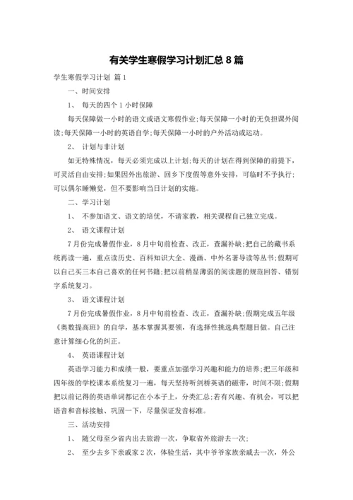 有关学生寒假学习计划汇总8篇.docx