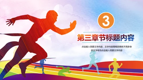 全民健身健康中国运动会跑步马拉松PPT
