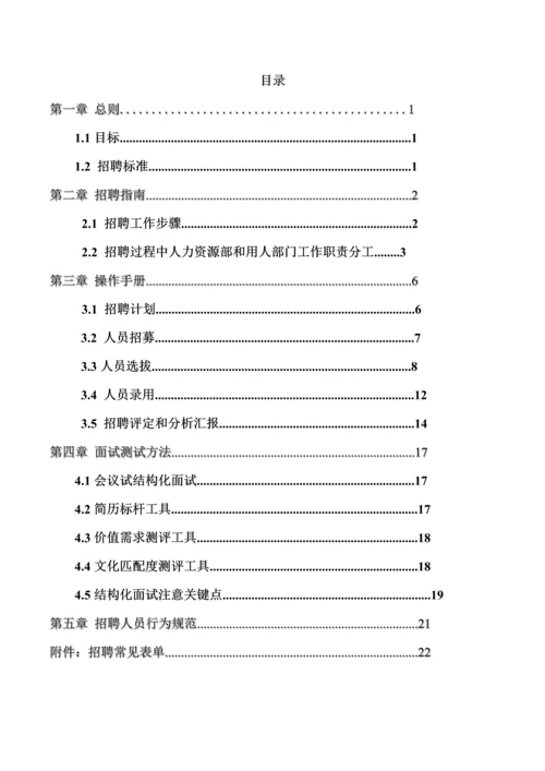 企业招聘手册模板.docx