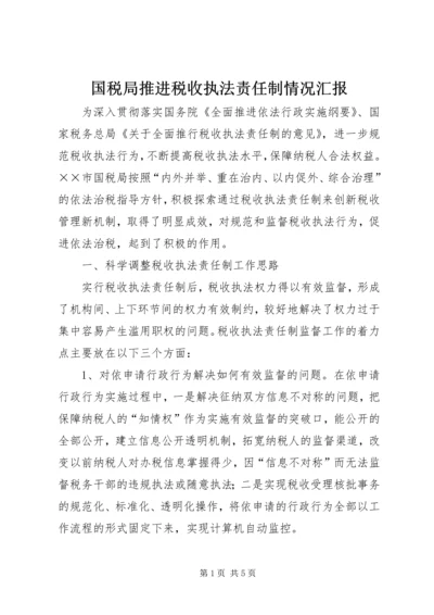 国税局推进税收执法责任制情况汇报 (4).docx
