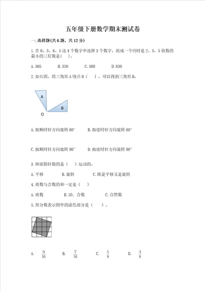 五年级下册数学期末测试卷重点