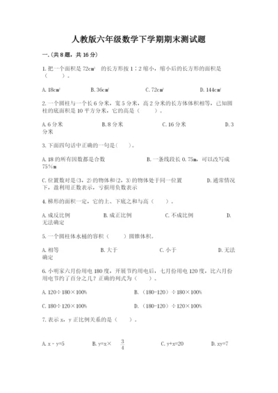 人教版六年级数学下学期期末测试题含完整答案（考点梳理）.docx