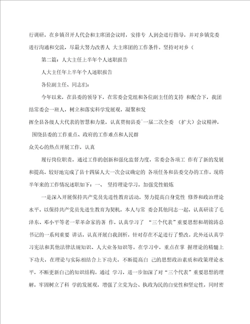 人大主任上半年个人述职报告述职报告多篇范文