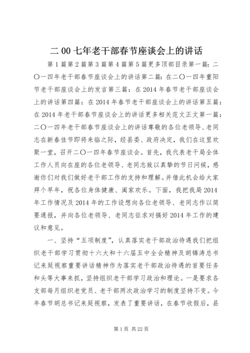 二00七年老干部春节座谈会上的致辞.docx