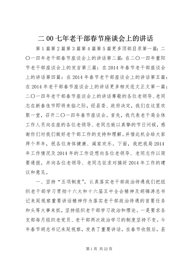 二00七年老干部春节座谈会上的致辞.docx