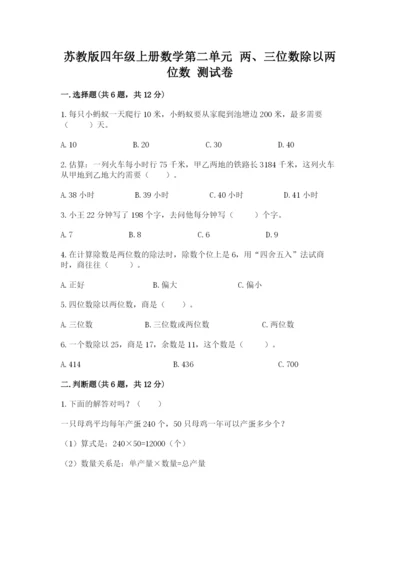 苏教版四年级上册数学第二单元 两、三位数除以两位数 测试卷及答案【全国通用】.docx